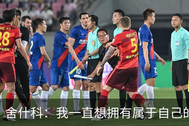 舍什科：我一直想拥有属于自己的纹身，开始后就再也停不下来了