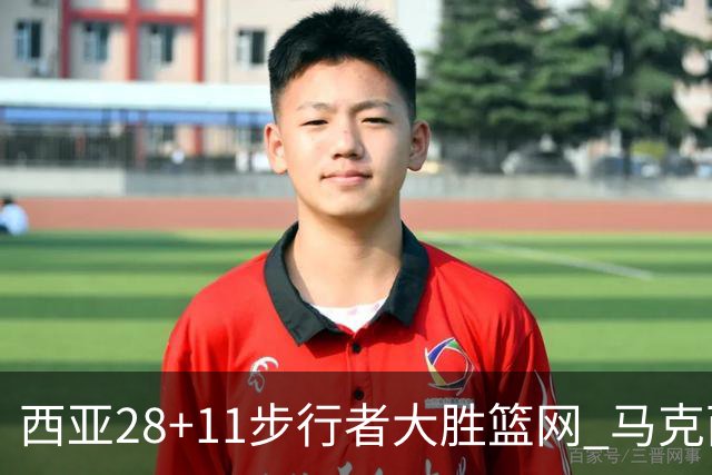 西亚28+11步行者大胜篮网 马克西20分76人灭蜂