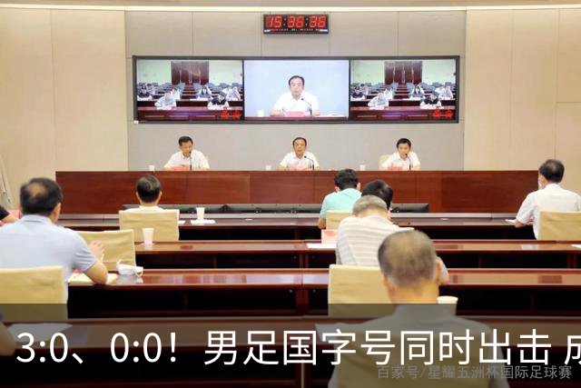 3:0、0:0！男足国字号同时出击 成年男足战平泰国 U23大胜塔吉克！